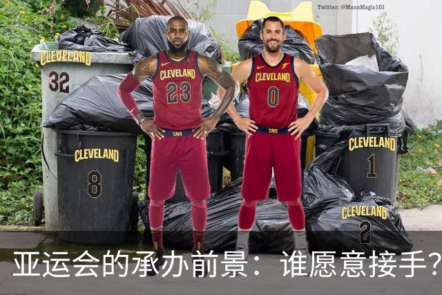 亚运会的承办前景：谁愿意接手？