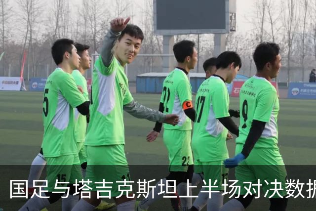 国足与塔吉克斯坦上半场对决数据分析