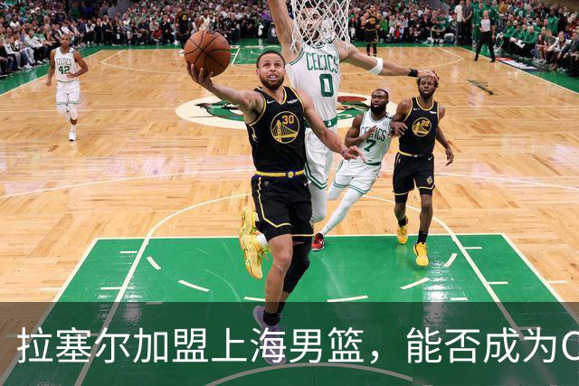 拉塞尔加盟上海男篮，能否成为CBA的扭转者？