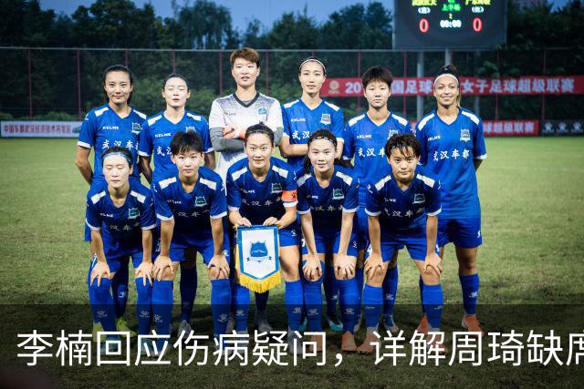 李楠回应伤病疑问，详解周琦缺席与布朗动向