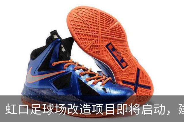 虹口足球场改造项目即将启动，建设期预计330天