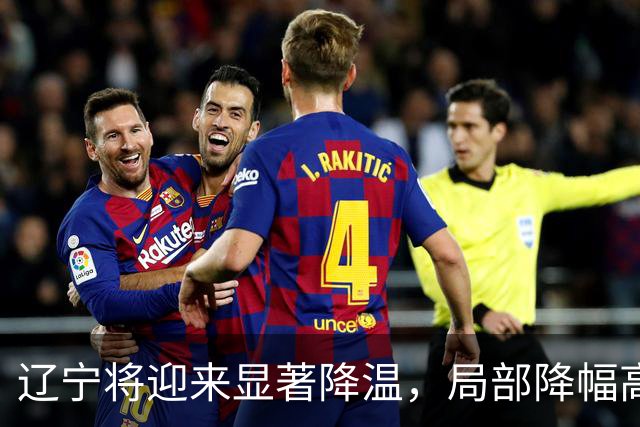 辽宁将迎来显著降温，局部降幅高达10℃！