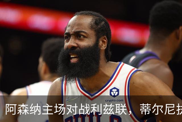 阿森纳主场对战利兹联，蒂尔尼执法第六轮英超焦点战