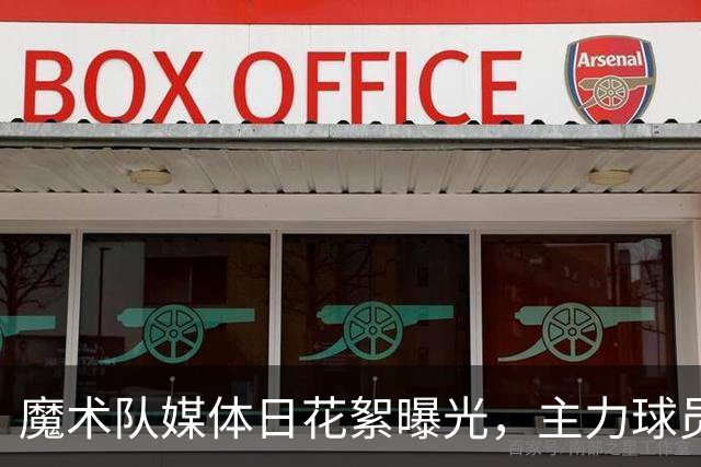 魔术队媒体日花絮曝光，主力球员齐聚亮相